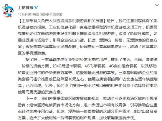 工信部回应取消手机漫游费相关报道：加快取消步伐