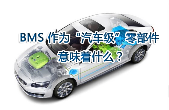 BMS 作為“汽車級”零部件意味著什么？