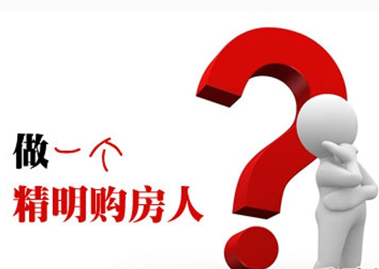 你還在相信開發(fā)商的廣告嗎？置業(yè)“菜鳥”看這里