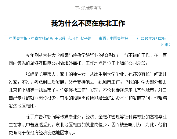 中国青年报的报道《我为什么不愿在东北工作》。