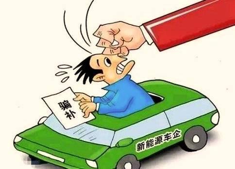 專家論衡：新能源汽車“遇冷”究竟問題出在哪？