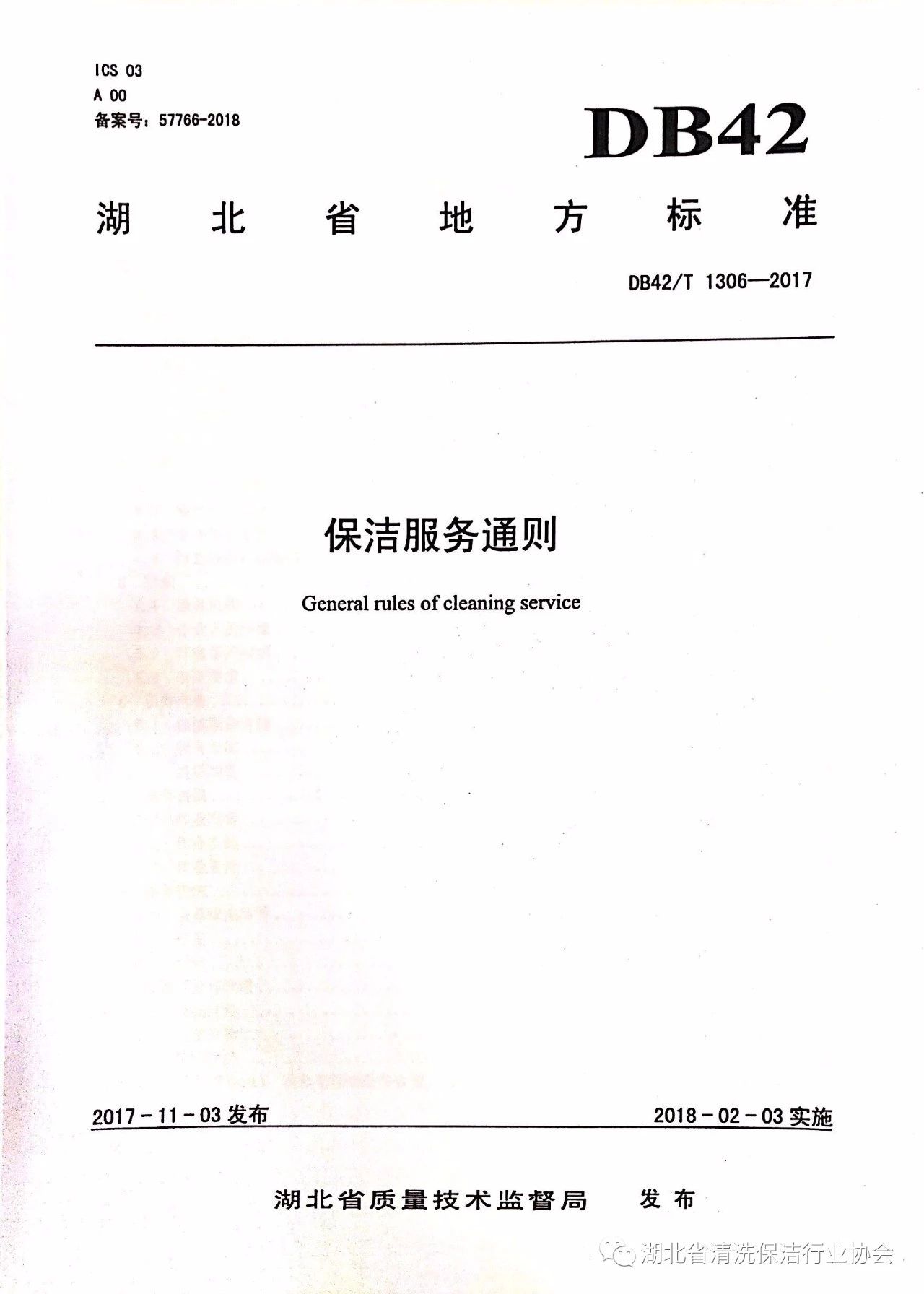 湖北省清洗保洁行业协会第一部地方标准《保洁服务通则》颁布实施.jpg