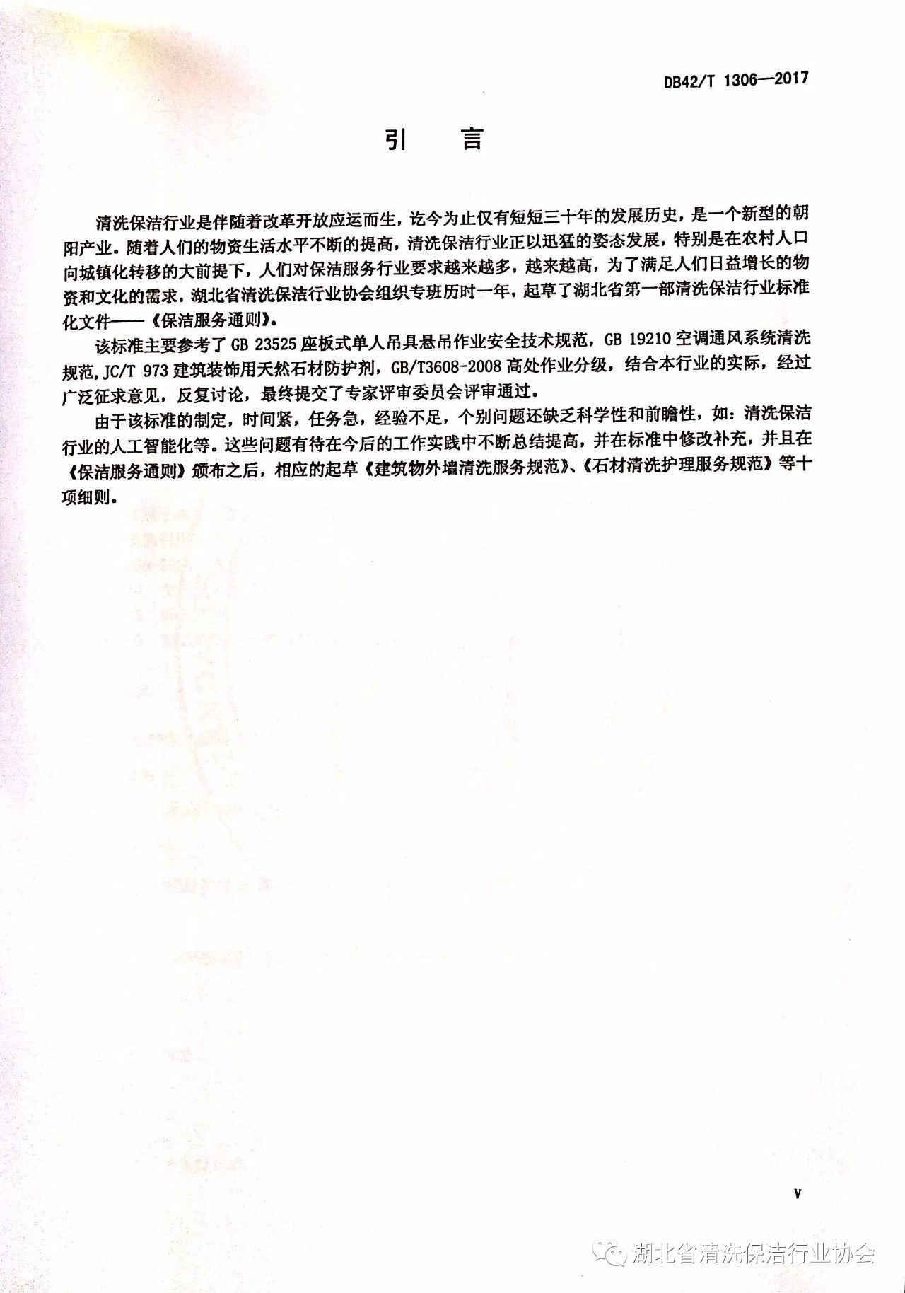湖北省清洗保洁行业协会第一部地方标准《保洁服务通则》颁布实施4.jpg