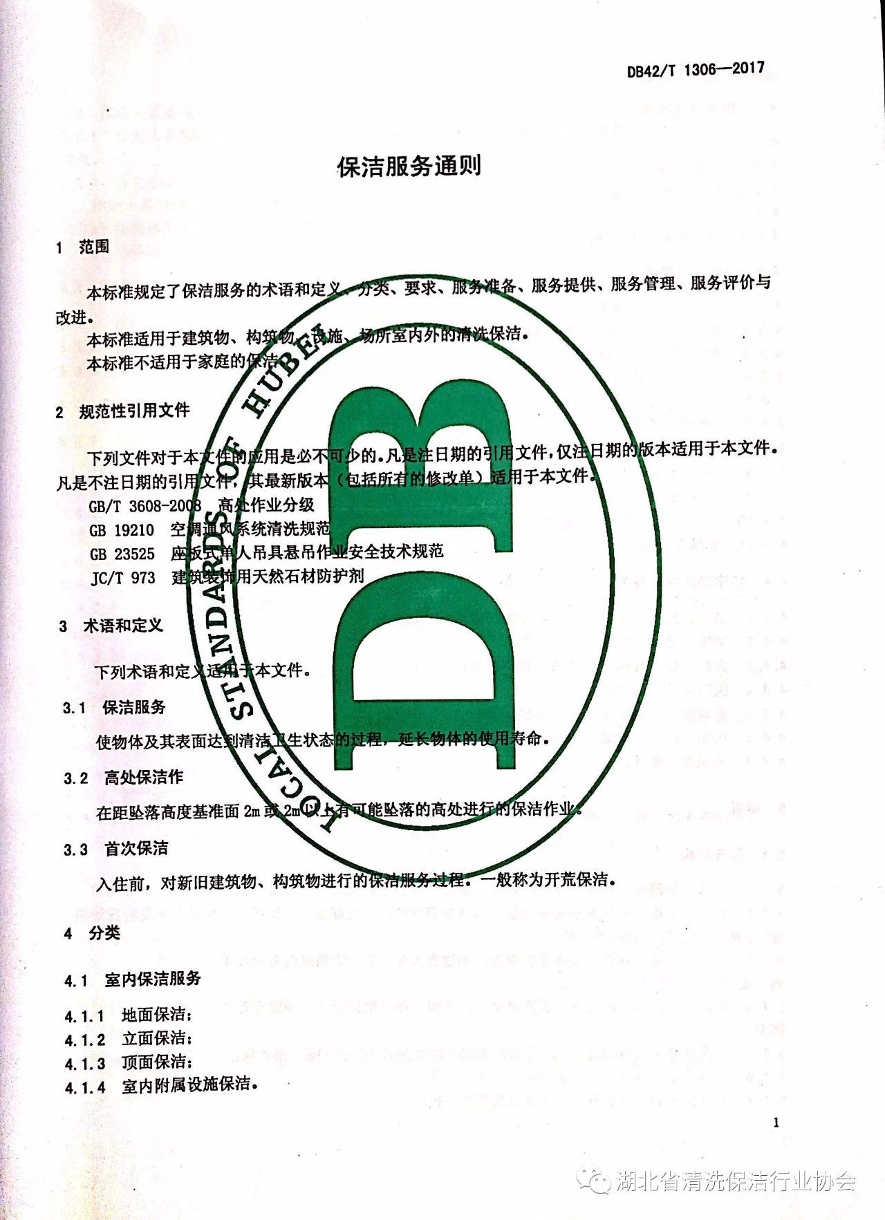 湖北省清洗保洁行业协会第一部地方标准《保洁服务通则》颁布实施5.jpg