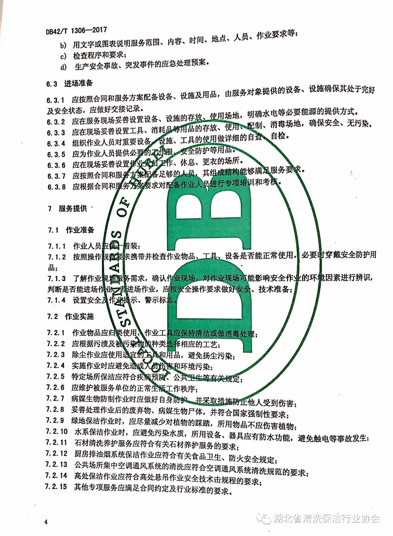 湖北省清洗保洁行业协会第一部地方标准《保洁服务通则》颁布实施8.jpg