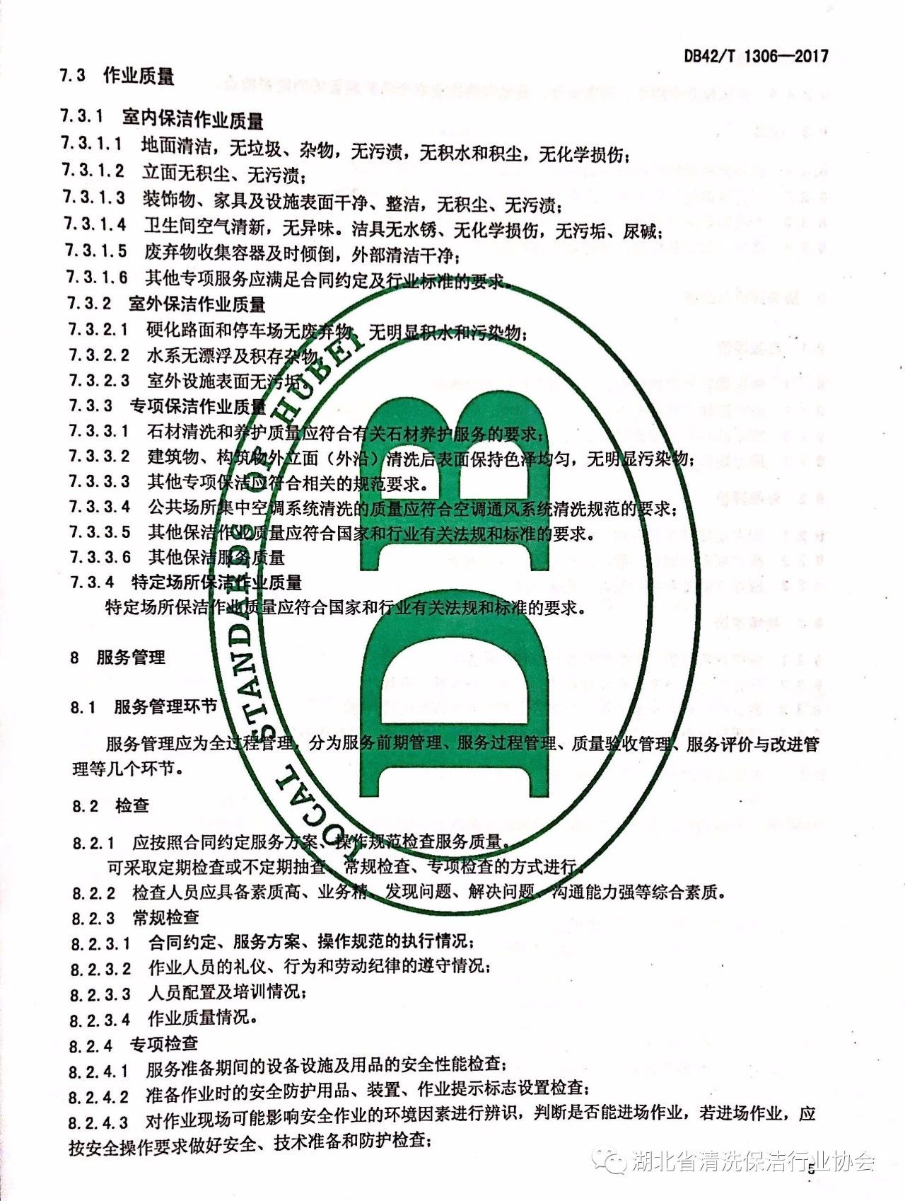 湖北省清洗保洁行业协会第一部地方标准《保洁服务通则》颁布实施9.jpg