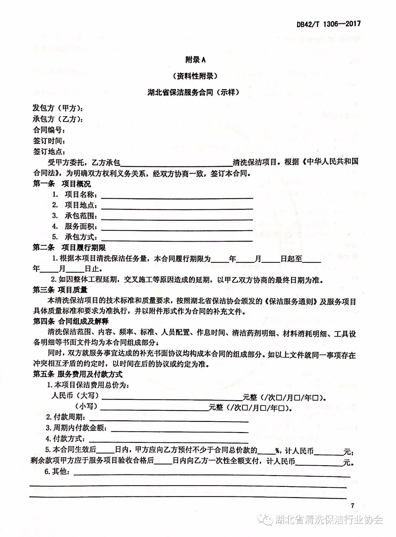 湖北省清洗保洁行业协会第一部地方标准《保洁服务通则》颁布实施11.jpg