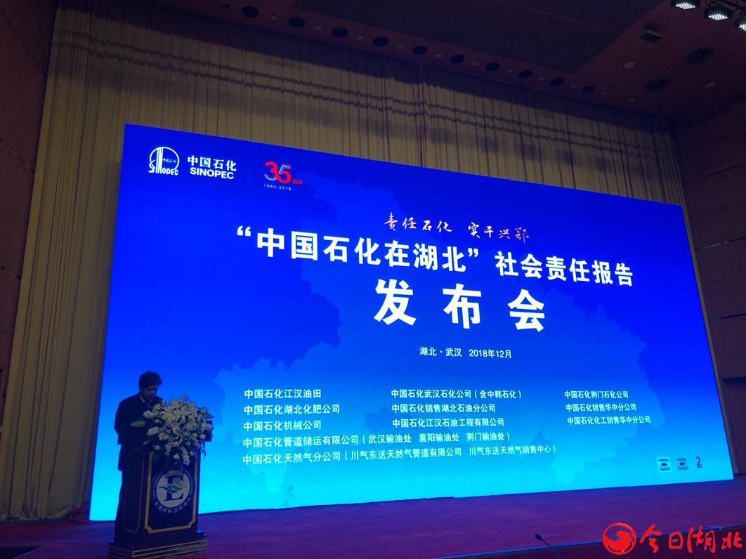 中國石化湖北社會(huì)責(zé)任報(bào)告發(fā)布會(huì)在東湖會(huì)議中心圓滿召開.jpg