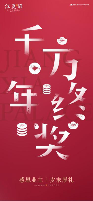 江夏府年末厚禮重磅來襲！千萬年終獎(jiǎng)讓你日進(jìn)斗金.jpg