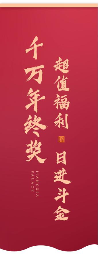 江夏府年末厚禮重磅來襲！千萬年終獎(jiǎng)讓你日進(jìn)斗金3.jpg