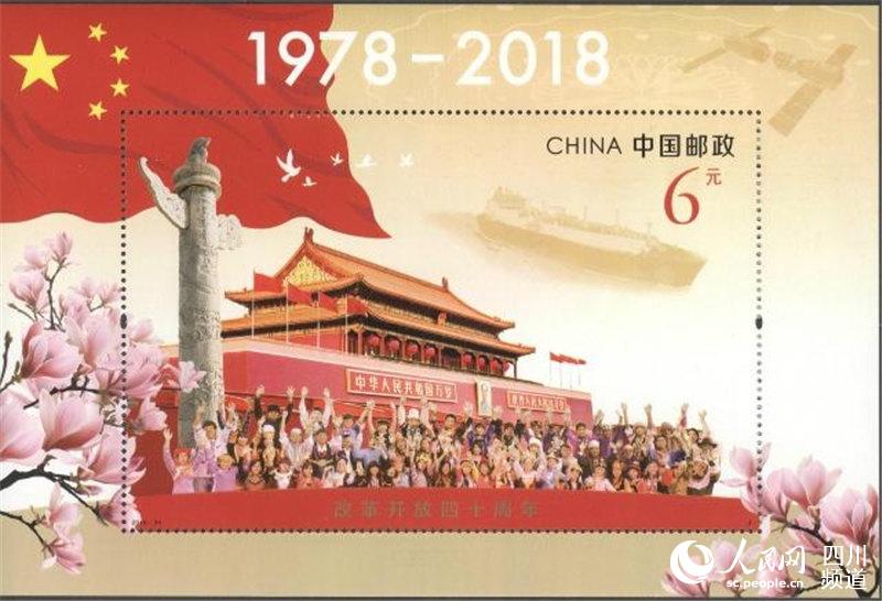《改革开放四十周年》纪念邮票在四川广安首发2.jpg