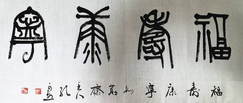 當(dāng)代著名書法家：孔可立的藝術(shù)人生15.jpg