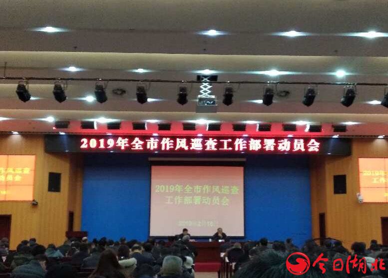 武汉市委2019年作风巡查工作启动.jpg