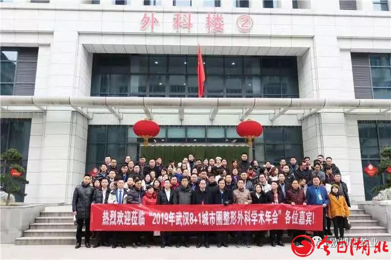 2019年8+1武漢城市圈整形外科學(xué)術(shù)年會(huì)在武漢成功舉辦26.jpg