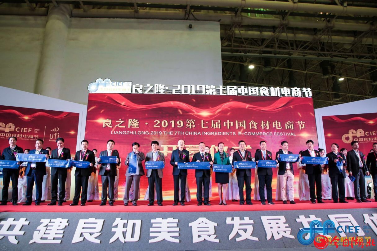 良之隆·2019第七届中国食材电商节盛大开幕2.jpg