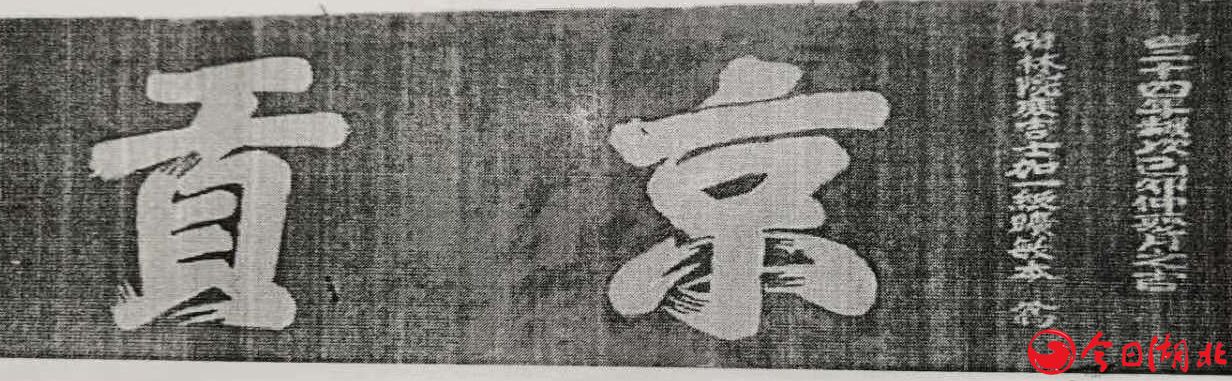 乾隆《京贡》横匾惊现朱河的始末.jpg