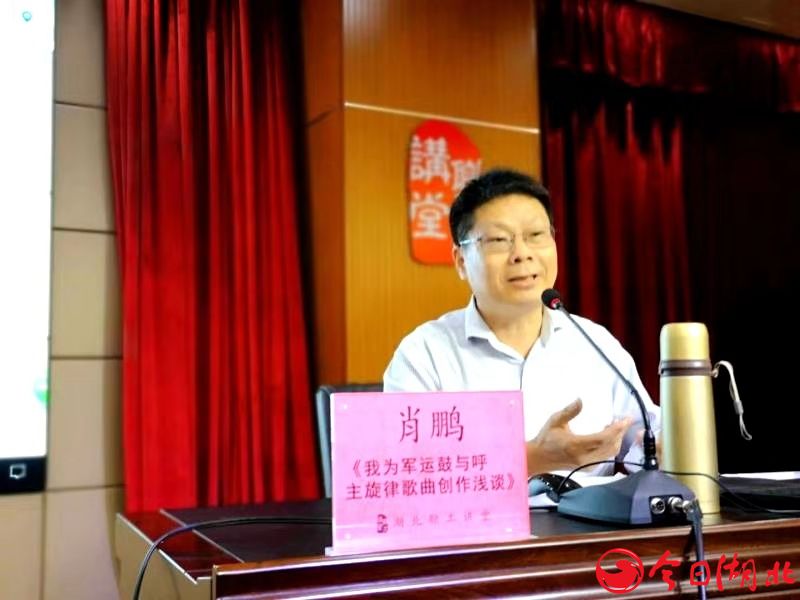 知名音樂人肖鵬做客湖北職工講堂 宣傳軍運(yùn)會(huì)唱響主旋律廣獲好評(píng)價(jià).jpg