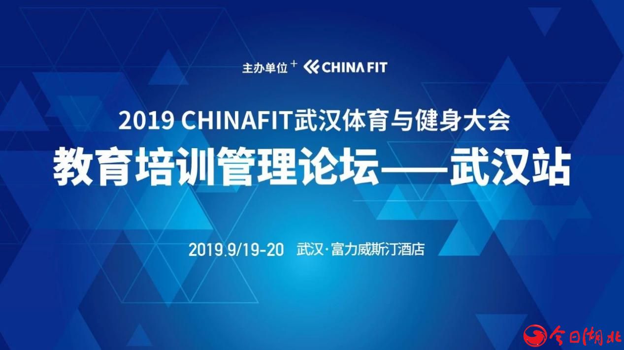 2019CHINAFIT体育与健身大会将于9月19日登陆武汉5.jpg