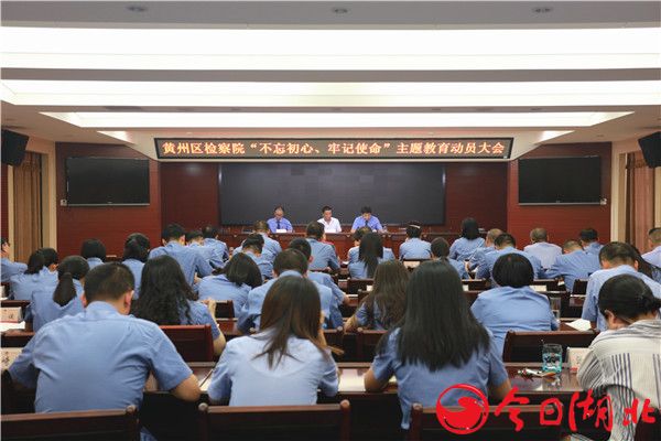 黄州检察院发布“不忘初心，牢记使命”主题教育动员令.jpg