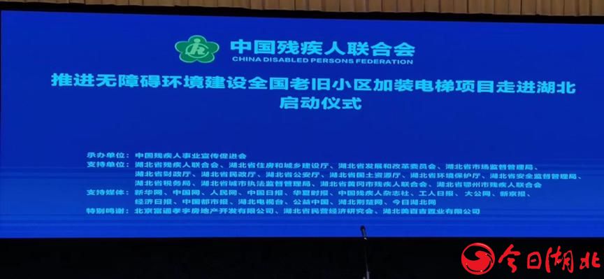 中殘聯關于推進無障礙環境建設全國老舊小區加裝電梯項目·暨湖北啟動儀式.jpg