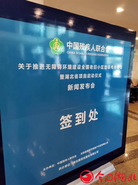 中殘聯關于推進無障礙環境建設全國老舊小區加裝電梯項目·暨湖北啟動儀式2.jpg