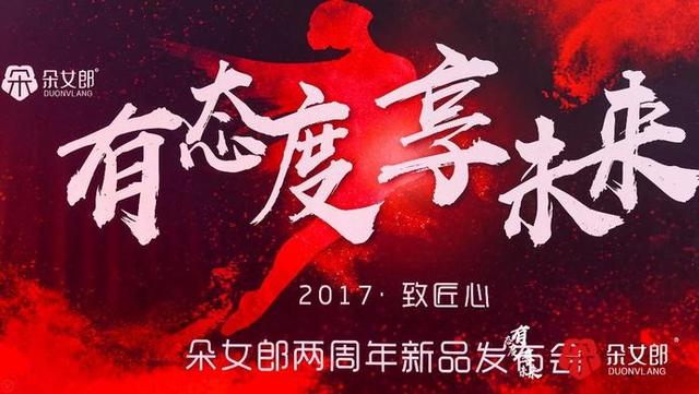 长江见证,五千人共启:2017朵女郎两周年新品发布会
