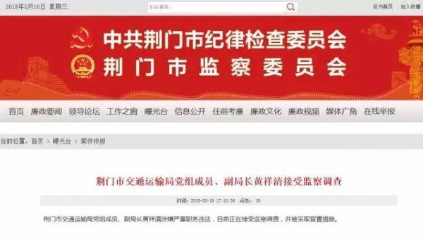 荆门市交通运输局副局长黄祥清接受监察调查