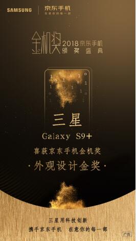 三星Galaxy S9+ 斩获2018金机奖外观设计金奖