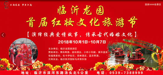 临沂龙园首届红妆文化旅游节国庆节当天开幕