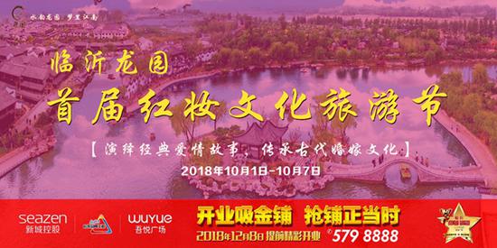 临沂龙园首届红妆文化旅游节国庆节当天开幕