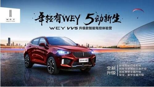 智駕“WEY”來 慧動“江城” VV5升級款智能駕控體驗營武漢站精彩來襲