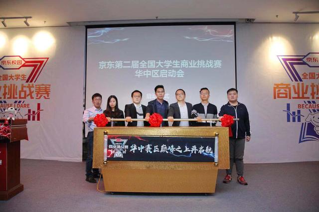 京東校園第二屆全國大學生商業(yè)挑戰(zhàn)賽華中賽區(qū)正式啟動