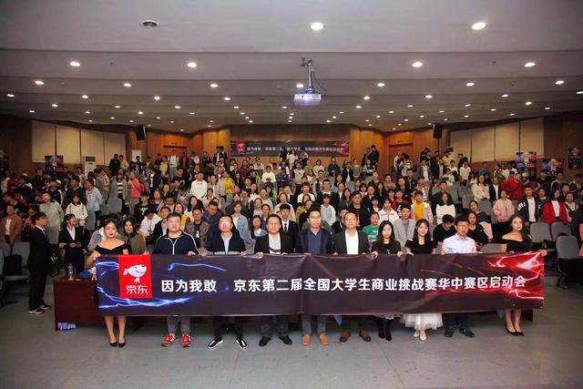 京東校園第二屆全國大學生商業(yè)挑戰(zhàn)賽華中賽區(qū)正式啟動