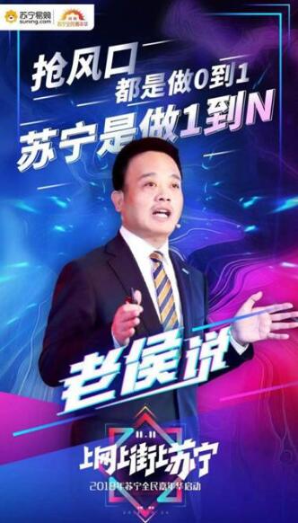 我們不一樣！侯恩龍?jiān)谔K寧雙十一發(fā)布會上亮金句又圈粉了！