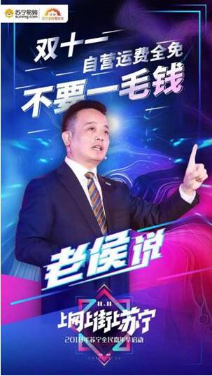 我們不一樣！侯恩龍?jiān)谔K寧雙十一發(fā)布會上亮金句又圈粉了！