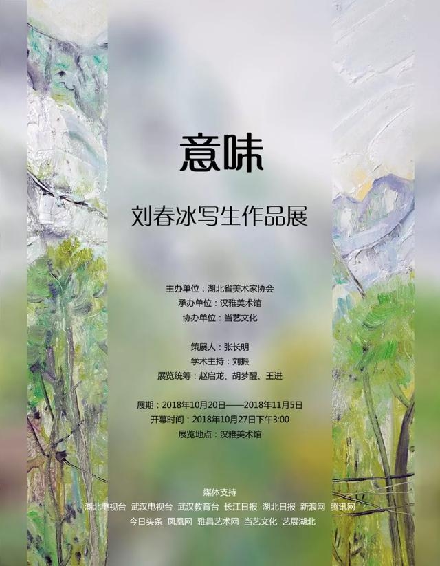 劉春冰寫生作品展“意味”在漢雅美術館開幕啦！