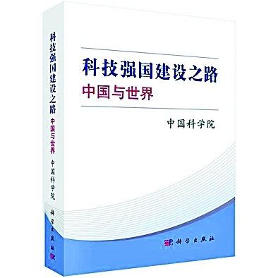 改革开放以来我国建设科技强国的探索