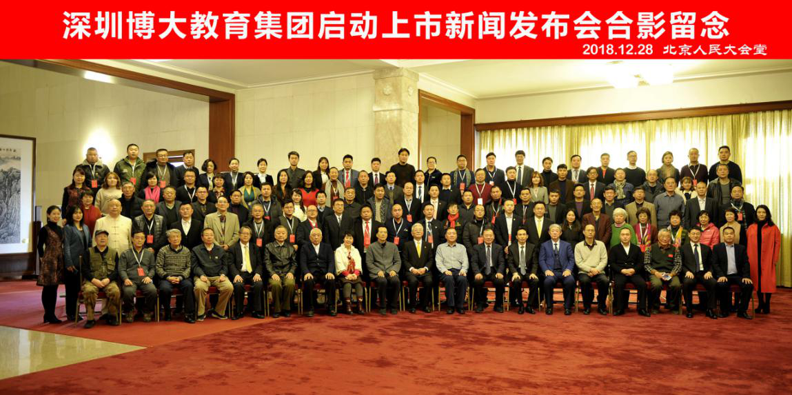 深圳博大教育集團(tuán)于人民大會(huì)堂/國(guó)家會(huì)議中心啟動(dòng)上市
