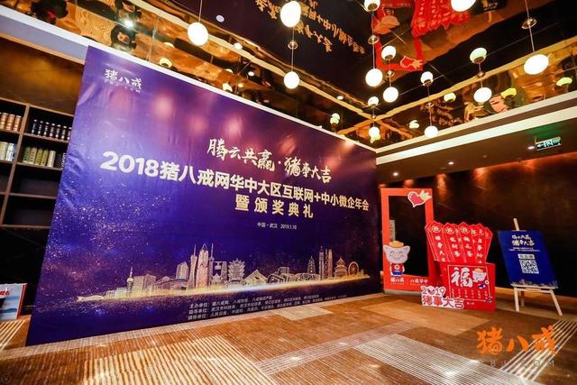 2018豬八戒網華中大區(qū)中小微企年會圓滿舉行，共謀發(fā)展騰云共贏！