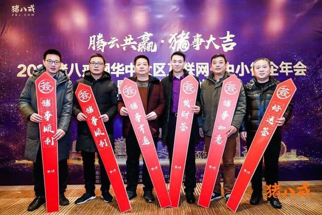 2018豬八戒網華中大區(qū)中小微企年會圓滿舉行，共謀發(fā)展騰云共贏！