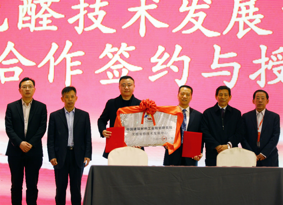 中國建筑材料工業(yè)規(guī)劃研究院無醛裝修技術(shù)發(fā)展中心在北京正式成立！