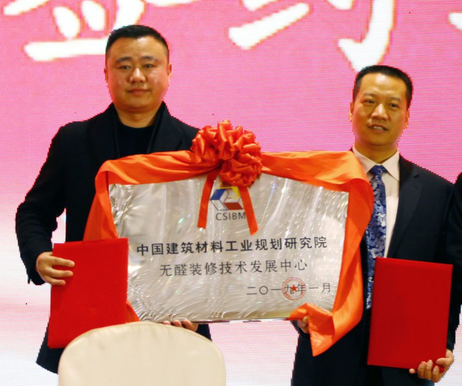 中國建筑材料工業(yè)規(guī)劃研究院無醛裝修技術(shù)發(fā)展中心在北京正式成立！
