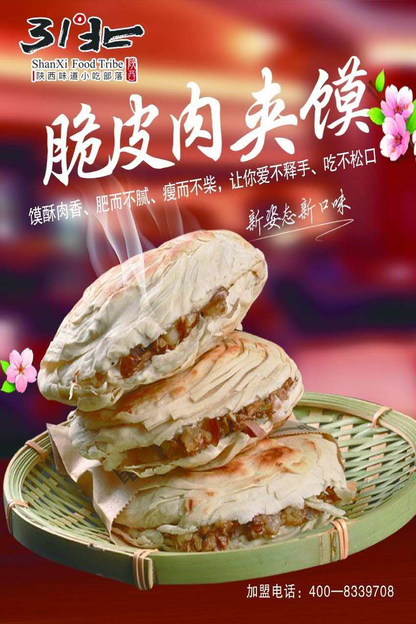脆皮肉夹馍