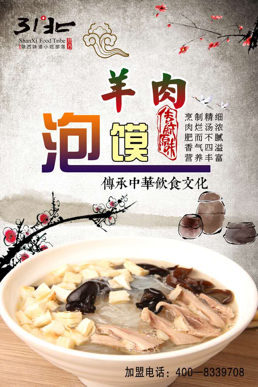 羊肉泡馍