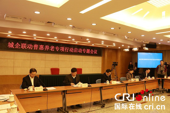 国家发改委召开城企联动普惠养老专项行动启动会