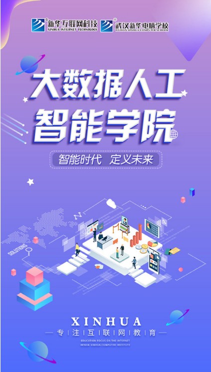 武汉新华：人工智能的就业方向有哪些？