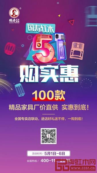 國壽紅木“5·1購實(shí)惠”全國專賣店活動將于5月1日至6日舉行