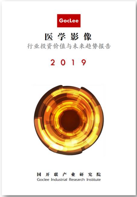 國(guó)開(kāi)聯(lián)：醫(yī)學(xué)影像行業(yè)研究報(bào)告 滾動(dòng) 第1張