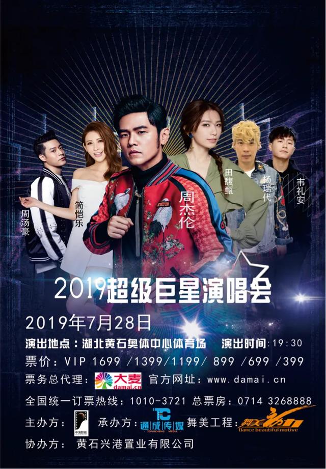 周杰倫田馥甄領(lǐng)銜，2019超級巨星演唱會黃石站7月震撼開唱