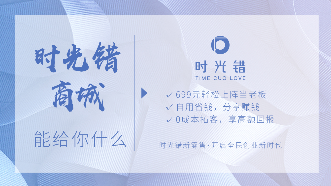 1-時光錯商城能給你什么橫版.jpg